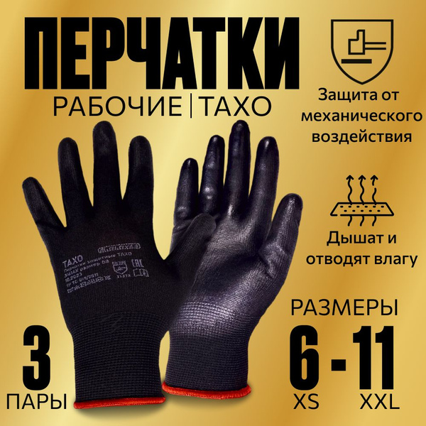 Перчатки рабочие, нейлоновые, обливные, TAXO, 7 размера, 3 пары ...
