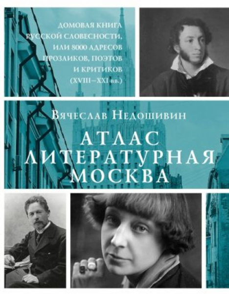 Атлас. Литературная Москва. Домовая книга русской словесности, или 8000 ...