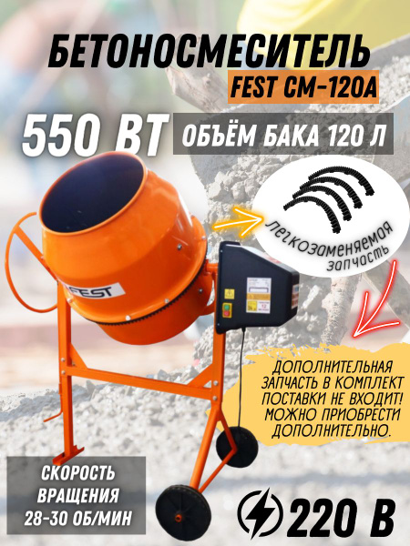 Бетономешалка FEST СМ-120А (Объем 120 л, мощность 550 Вт, напряжение ...