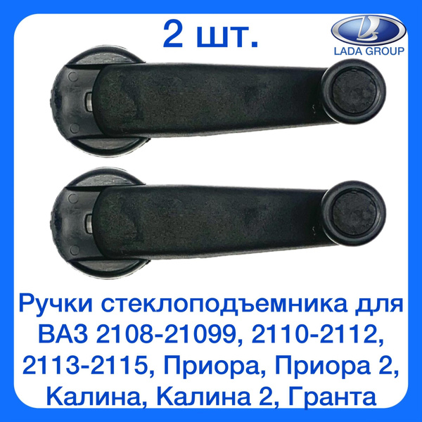 Ручки стеклоподъемника для ВАЗ 2108-21099, 2110-2112, 2113-2115, Приора ...