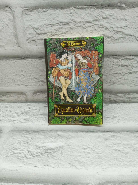 Роман Тристан и Изольда | Бедье Жозеф - купить с доставкой по выгодным ...