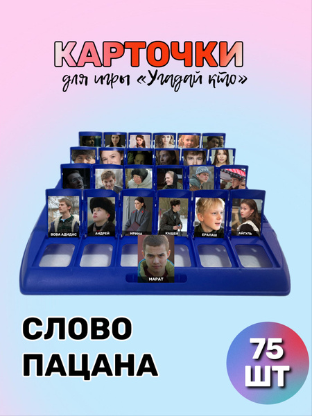 Карточки для игры "Угадай кто" по сериалу Слово пацана 75шт - купить с ...