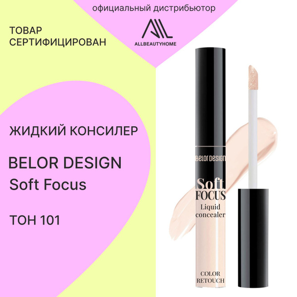 Жидкий консилер Белор-Дизайн Soft Focus тон 101 - купить с доставкой по ...