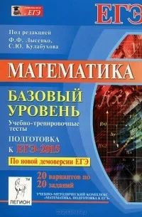 Математика. Базовый уровень. Подготовка к ЕГЭ-2015. Учебно ...