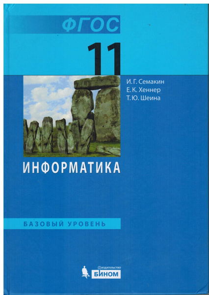11 класс. Семакин И.Г., Хеннер Е.К., Шеина Т.Ю. Информатика. Базовый ...