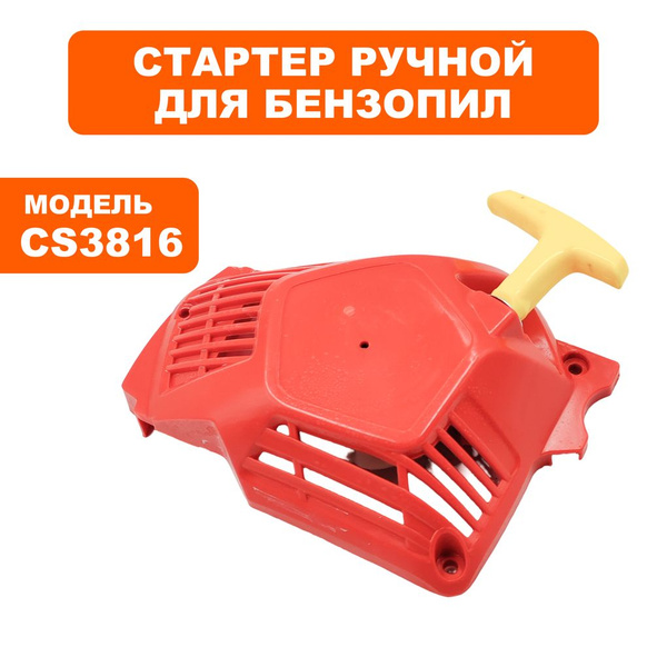 Стартер ручной для бензопил DDE CS3816 - купить по выгодной цене в ...