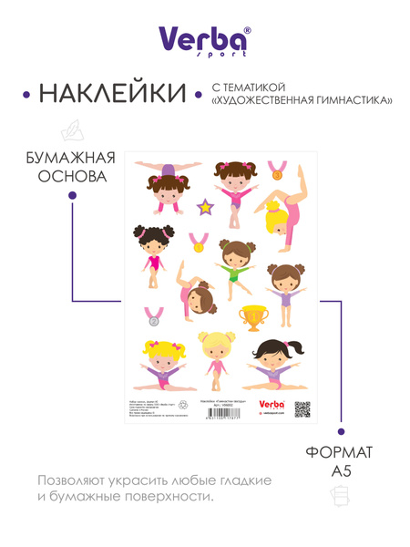 Комплект наклеек для творчества Verba Sport "Художественная гимнастика ...