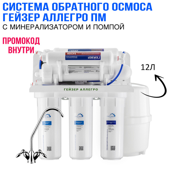 Система обратного осмоса, Гейзер Гейзер-Аллегро ПМ 20039_20039 - купить ...
