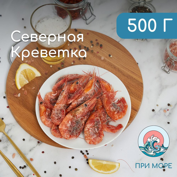 Креветки замороженные Северные 50 70, 500 г - купить с доставкой по ...