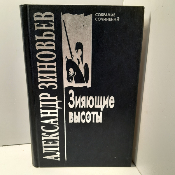 Александр Зиновьев / Зияющие высоты - купить с доставкой по выгодным ...