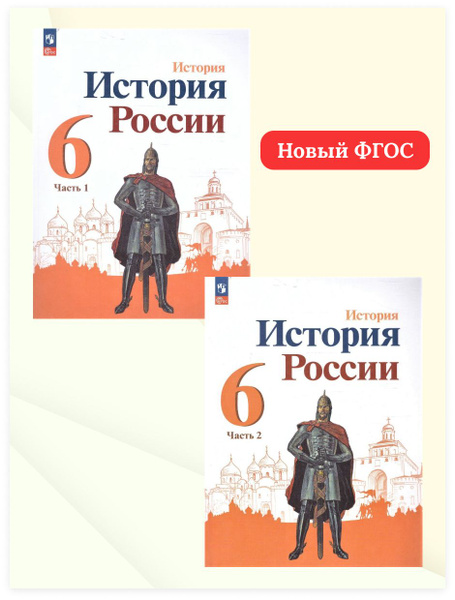 История России 6 класс. Учебник. Комплект из 2-х частей. ФГОС ...
