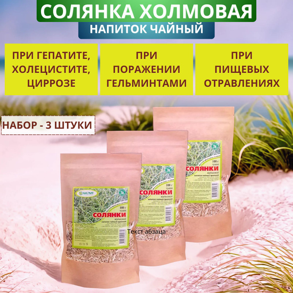 Солянка холмовая, 100 г - набор 3 шт. - купить с доставкой по выгодным ...