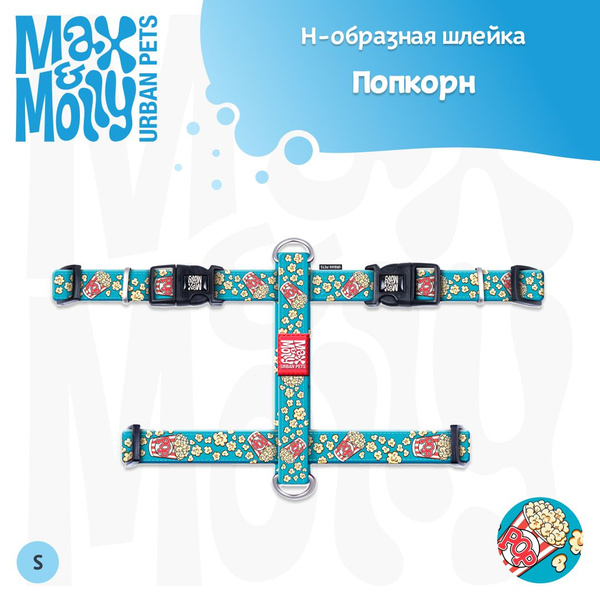 Характеристики Шлейка Н-образная шлейка, размер S, Попкорн Max & Molly ...