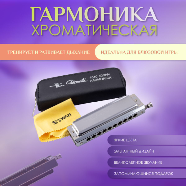 Губная гармошка, SWAN, SW1040 хроматическая, До мажор, 10 отверстий, 40 ...