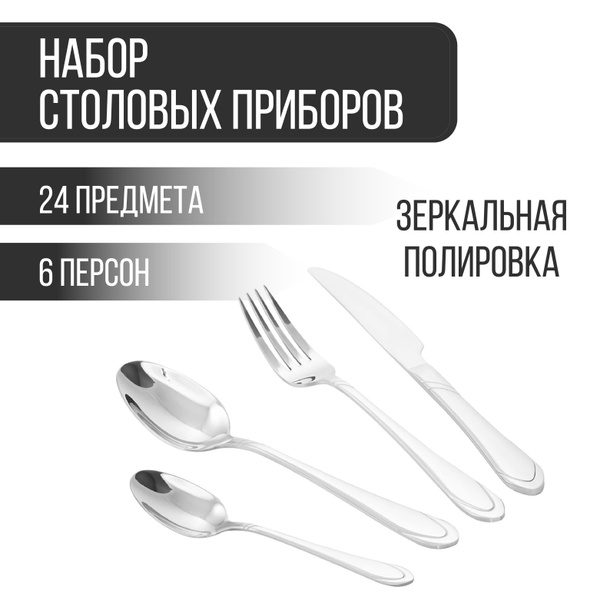 Набор столовых приборов SIRIUS нержавеющая сталь В подарочной упаковке ...