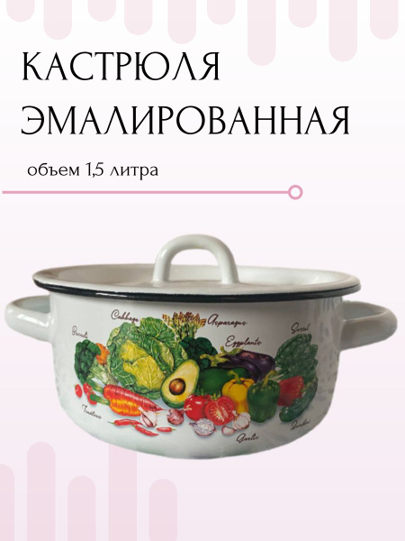 Кастрюля Эмаль, Эмалированная сталь, 1,5 л - купить по выгодной цене в ...