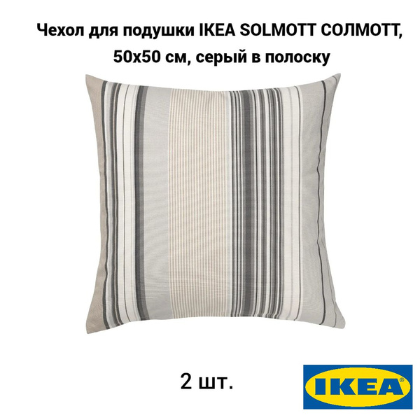 Комплект 2 шт. Чехол для подушки IKEA SOLMOTT СОЛМОТТ, 50х50 см, серый ...