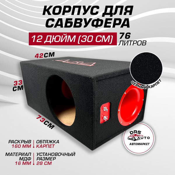 Короб для сабвуфера 12 AurA BOX-12-76-T МДФ, 76 литров, труба 160 мм ...