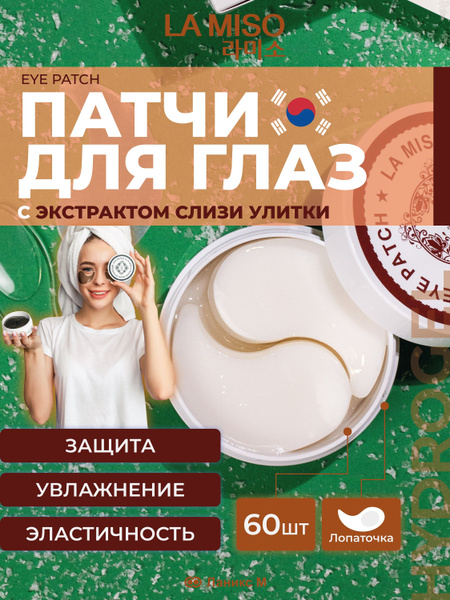 Патчи для глаз гидрогелевые с экстрактом слизи улитки LA MISO от отеков ...