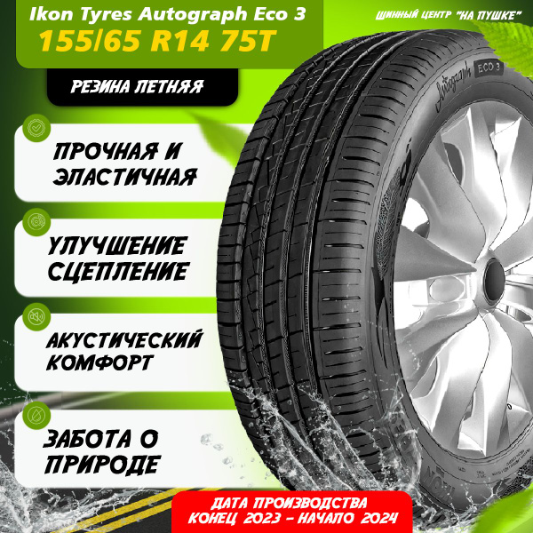Шины для легковых автомобилей Nokian Tyres 155/65 14 Лето Нешипованные ...