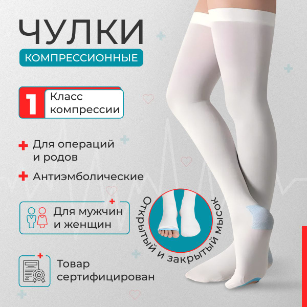 Чулки компрессионные Женский, Мужской MEDLUCK, размер 1 Спандекс белый ...