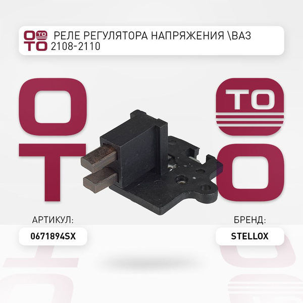реле регулятора напряжения ВАЗ 2108-2110 - Stellox арт. 0671894SX ...