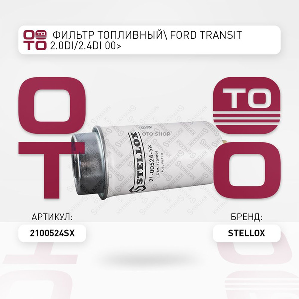Характеристики фильтр топливный Ford ( Форд ) Transit ( Транзит ) 2.0Di ...