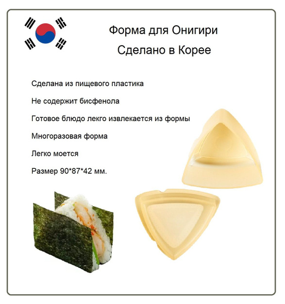 Форма для приготовления Онигири из 2 частей, Южная Корея купить по ...