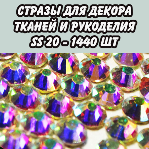 Стразы холодной фиксации SS20 AB - голография 1440 шт - купить с ...