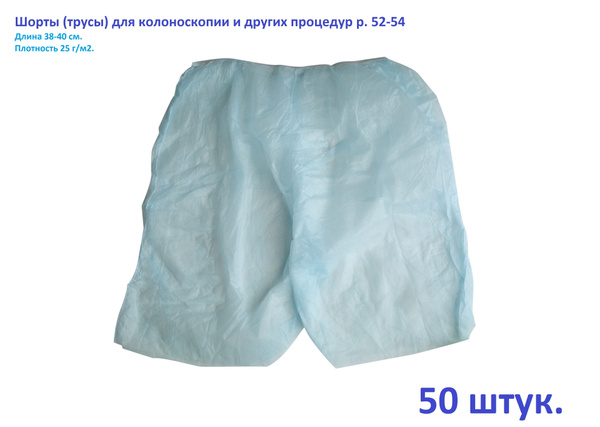 Шорты (трусы) для колоноскопии и других процедур р. 52-54 упаковка 50 ...