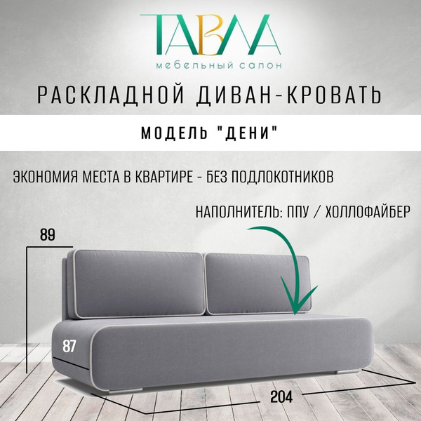 Диван-кровать Дени_Металлик, механизм Еврокнижка, 204х87х89 см - купить ...