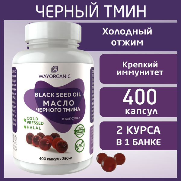 Масло черного тмина в капсулах WAY ORGANIC масло черного тмина ...