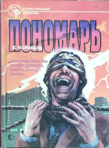 Пономарь. Воробьев Кирилл Борисович - купить с доставкой по выгодным ...