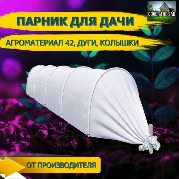 Парник для рассады, Спанбонд купить по выгодным ценам в интернет ...