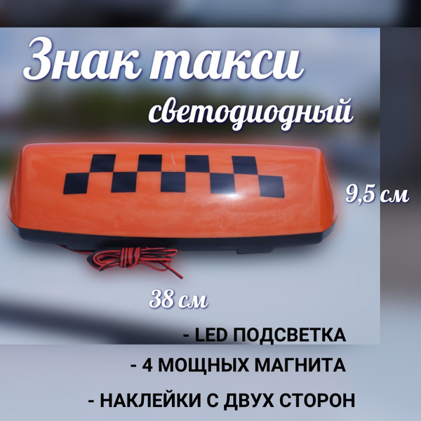 Знак такси большой (Фонарь светодиодный), оранжевый, 4 магнита, шашка ...