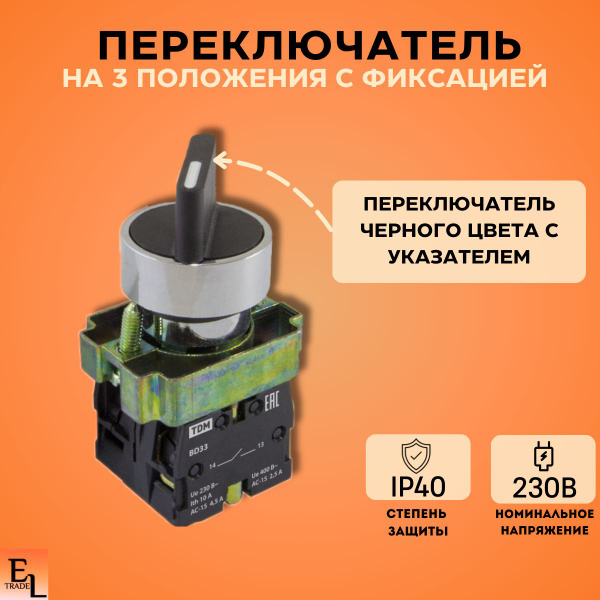 Переключатель на 3 положения с фиксацией, 2НО, стандартная ручка, d22 ...