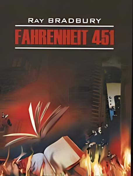 451 градус по Фаренгейту Fahrenheit 451 : книга для чтения на ...