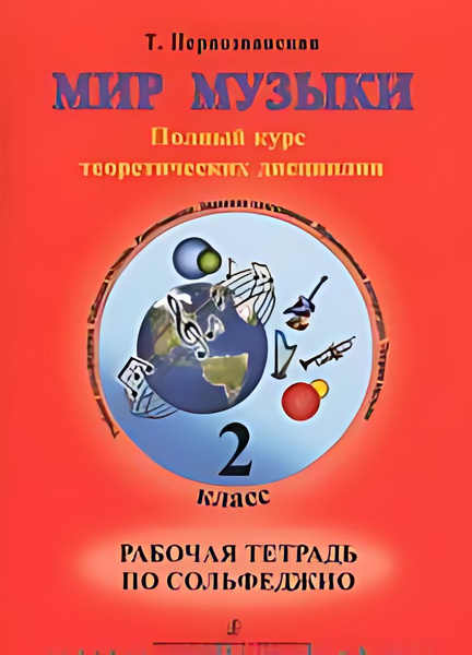 Мир музыки : полный курс теоретических дисциплин : рабочая тетрадь по ...