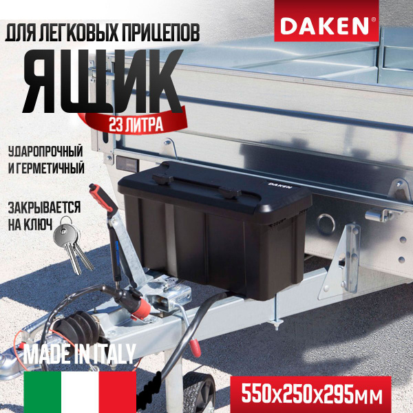 Ящик для легкового прицепа 550х250х295 мм 82202 DAKEN BLACKIT 2 замка ...