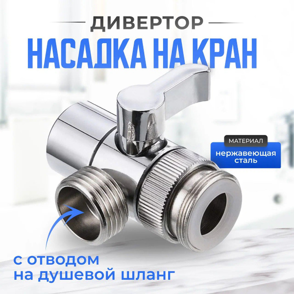 Насадка на кран дивертор 1/2 купить по низкой цене с доставкой в ...