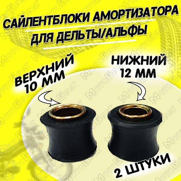 Сайлентблок амортизатора для мопеда Дельта/Альфа - купить по низким ...