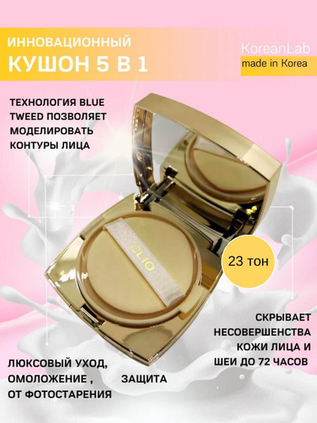 Кушон для лица корейский Clio NEW MAGNET PACT тон 23 консилер ...