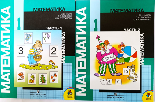 М.И. Моро Математика 1 класс (часть 1+часть 2) учебник+разрезной ...
