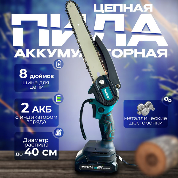 Аккумуляторная цепная мини-пила Makita с 2 аккумуляторами и кейсом для ...
