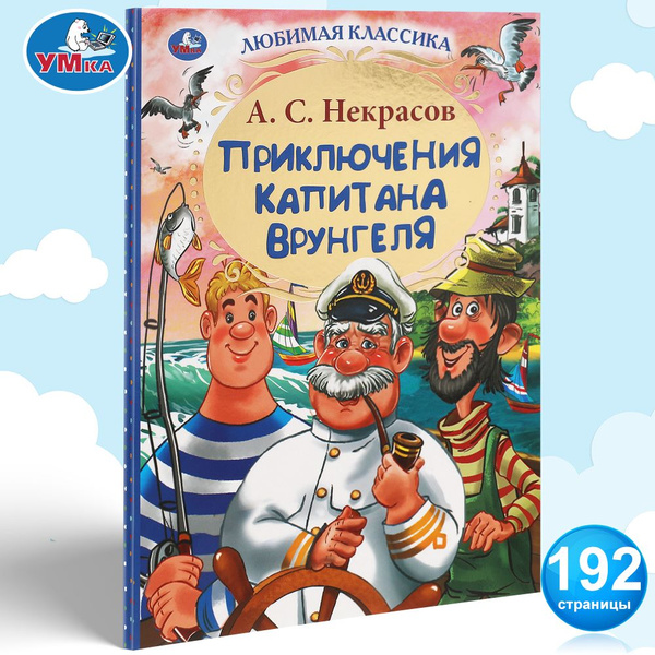 Книга для детей Любимая классика. Приключения капитана Врунгеля Умка ...