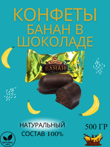 Конфеты "ДЕЛИШЕ" "Банан в шоколаде", п/п 500 гр. - купить с доставкой ...