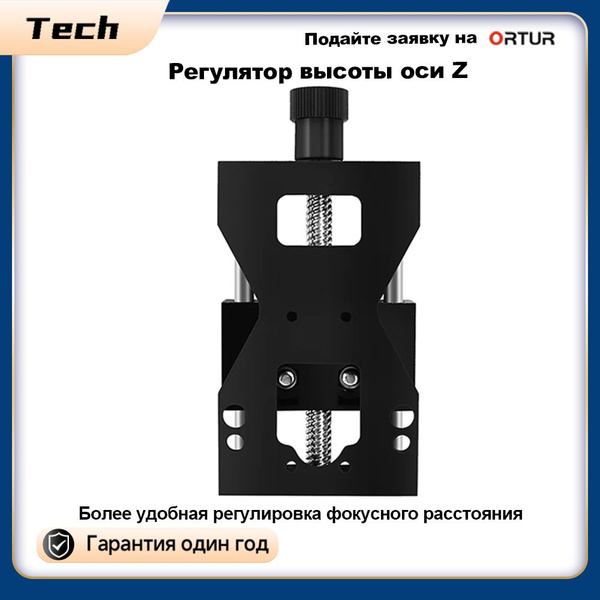 Регулятор высоты Ortur Z для регулировки высоты лазерного модуля ...