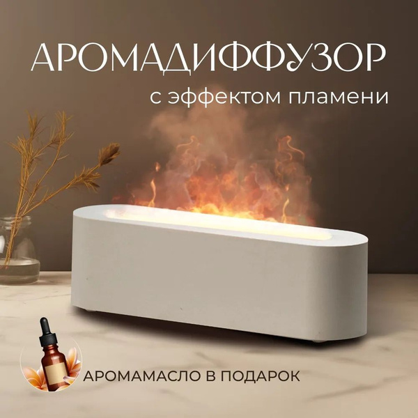 Аромадиффузор, Увлажнитель воздуха, Искусственный камин, 3 режима ...