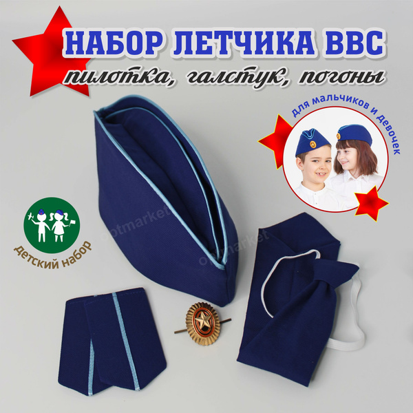 Набор ВВС военный детский пилотка, галстук, погоны. Набор моряка ВВС ...