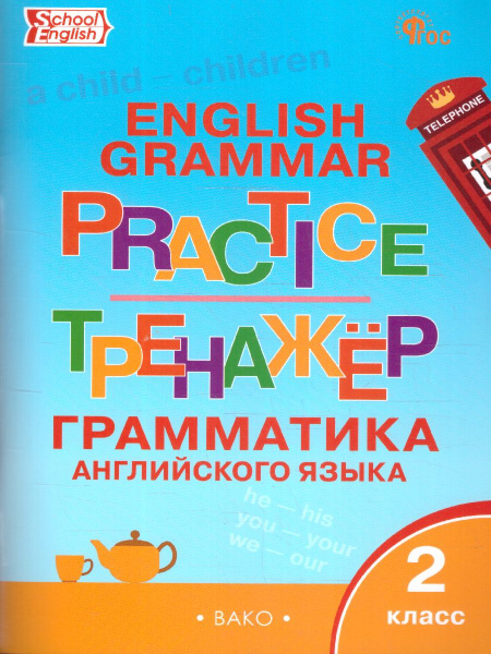 Вопросы и ответы о Тренажер. Грамматика Английского языка 2 класс ...